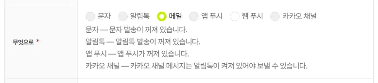 무엇으로 칸에서 문자·알림톡·앱 푸시·카카오 채널이 흐리고 메일이 골라져 있습니다. 아래 빨간 글씨로 문자 — 문자 발송이 꺼져 있습니다, 알림톡 — 알림톡 발송이 꺼져 있습니다, 앱 푸시 — 앱 푸시가 꺼져 있습니다, 카카오 채널 — 카카오 채널 메시지는 알림톡이 켜져 있어야 보낼 수 있습니다가 보입니다.