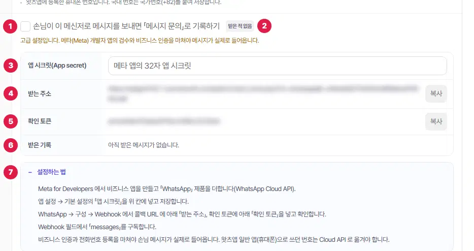 왓츠앱 탭의 메시지 문의 기록 칸을 펼친 모습. 1번 기록하기 체크, 2번 상태 표시, 3번부터 입력 칸과 받는 주소 등, 마지막 번호에 펼친 「설정하는 법」이 있습니다. 받는 주소와 토큰은 흐리게 가렸습니다.