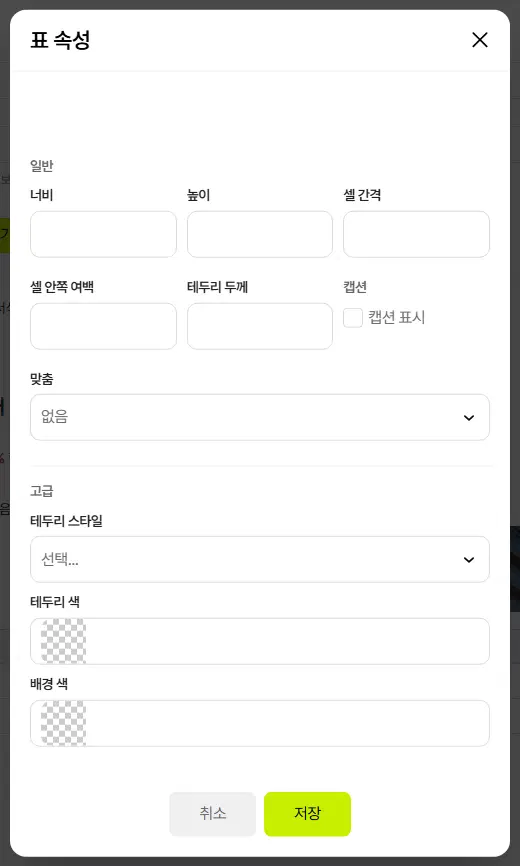 표 속성 창. 일반에 너비, 높이, 셀 간격, 셀 안쪽 여백, 테두리 두께, 캡션 표시, 맞춤이 있고, 고급에 테두리 스타일, 테두리 색, 배경 색이 있으며 아래에 취소·저장 단추가 있습니다.