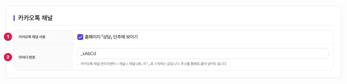 카카오톡 채널 탭. 1번 카카오톡 채널 사용, 2번 아이디·번호 칸에 번호가 있습니다.