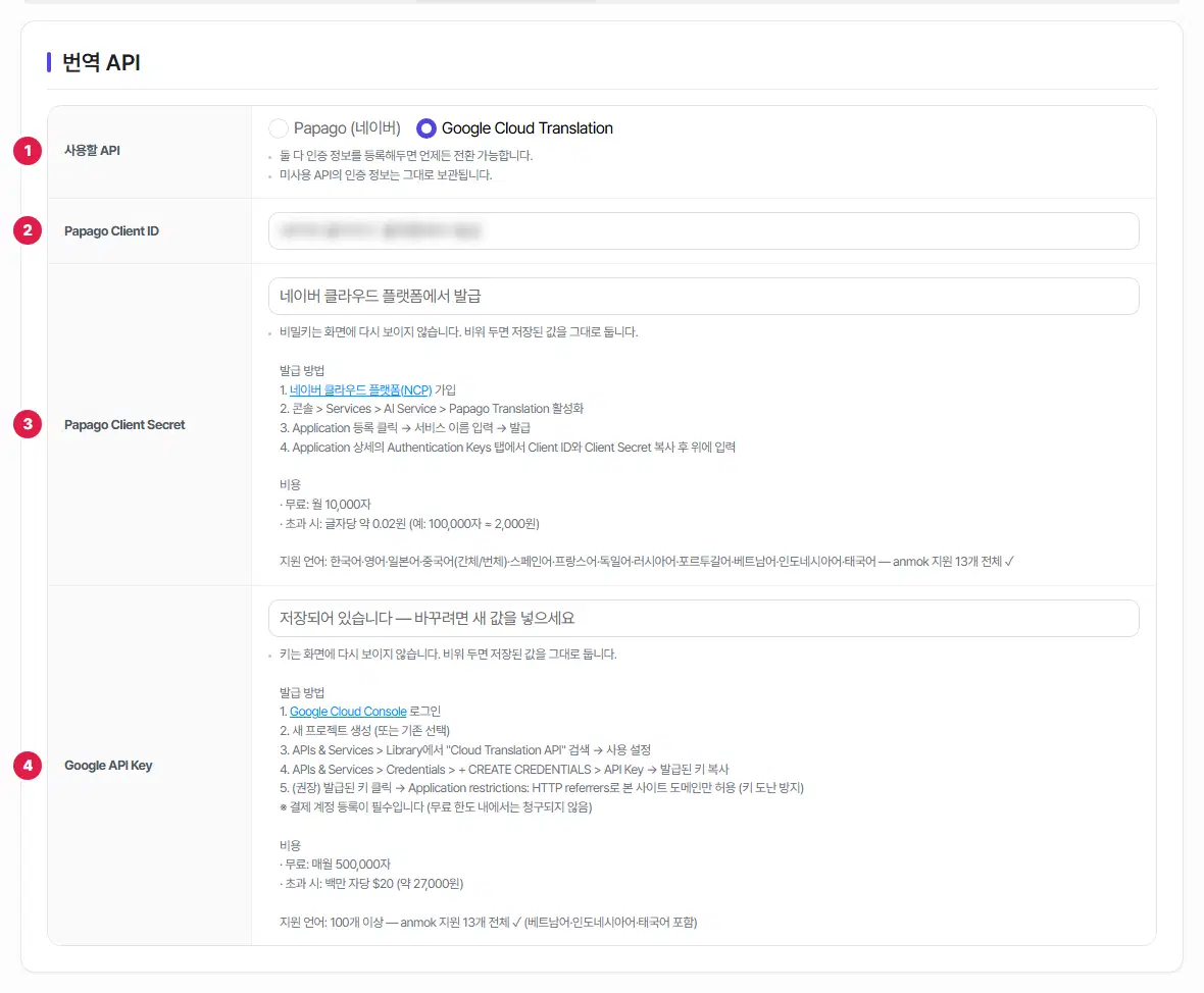 번역 API 탭. 1번 사용할 API(Papago 네이버, Google Cloud Translation 중 Google 이 골라짐), 2번 Papago Client ID 칸(흐리게 가림), 3번 Papago Client Secret 칸과 발급 방법·비용 안내, 4번 Google API Key 칸(「저장되어 있습니다 — 바꾸려면 새 값을 넣으세요」)과 발급 방법·비용 안내입니다.
