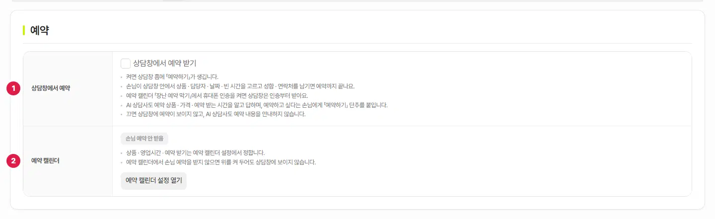설정 탭의 예약 칸. 1번 상담창에서 예약(상담창에서 예약 받기 체크와 설명 다섯 줄), 2번 예약 캘린더(「손님 예약 안 받음」 배지와 예약 캘린더 설정 열기 단추) 줄에 번호가 있습니다.