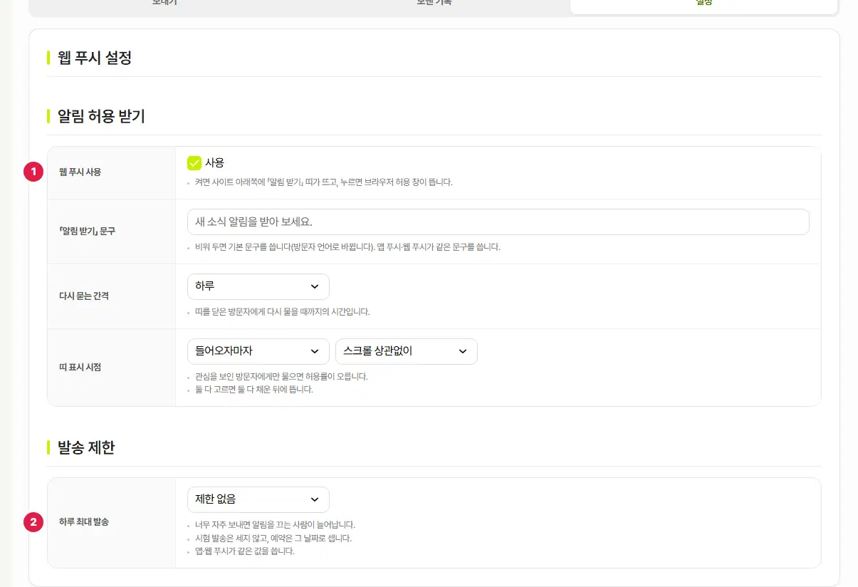 웹 푸시 설정 탭. 1번은 웹 푸시 사용 줄(사용에 체크됨), 2번은 하루 최대 발송 줄입니다.