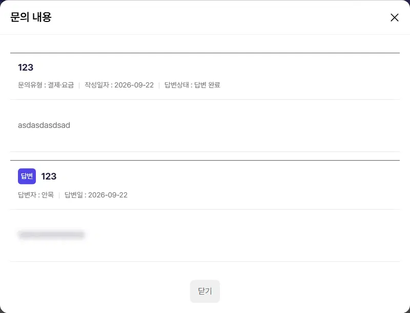 문의 내용 창. 위에 제목·문의유형·작성일자·답변상태와 문의 본문, 아래 「답변」 표시가 붙은 답변(답변자 안목, 답변일)이 있습니다.