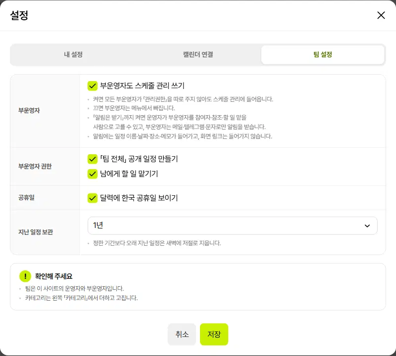 설정 창의 팀 설정 탭. 부운영자(부운영자도 스케줄 관리 쓰기), 부운영자 권한(팀 전체 공개 일정 만들기·남에게 할 일 맡기기), 공휴일(달력에 한국 공휴일 보이기), 지난 일정 보관(1년) 줄과 취소·저장 단추가 있습니다.