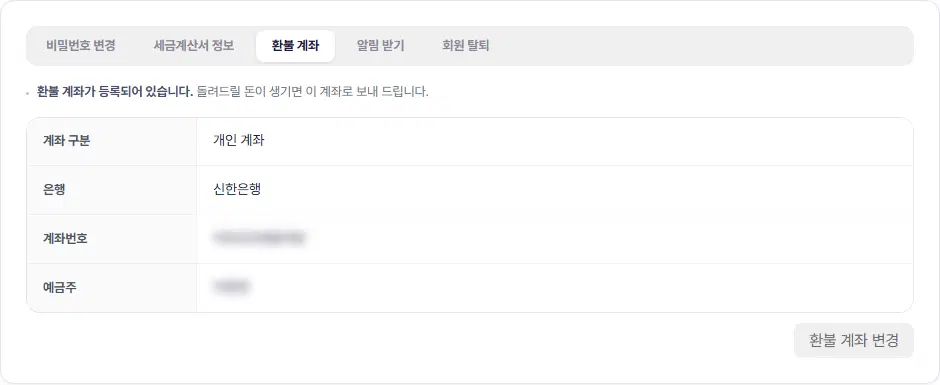 환불 계좌 탭. 「환불 계좌가 등록되어 있습니다」 안내와 계좌 구분(개인 계좌), 은행(신한은행), 계좌번호·예금주(가려짐), 환불 계좌 변경 단추가 있습니다.