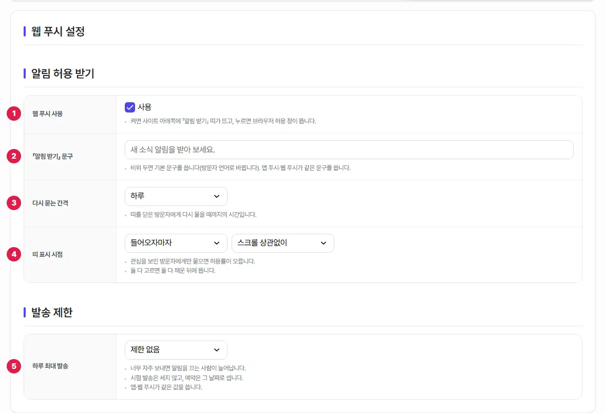 웹 푸시 설정. 웹 푸시 사용 1번, 「알림 받기」 문구 2번, 다시 묻는 간격 3번, 띠 표시 시점 4번, 하루 최대 발송 5번입니다.