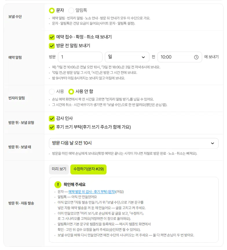 손님 알림 구획. 보낼 수단(문자·알림톡), 예약 알림, 빈자리 알림, 방문 뒤 보낼 유형, 방문 뒤 보낼 때, 방문 뒤 자동 발송(미리 보기·수정하기) 줄이 있습니다.