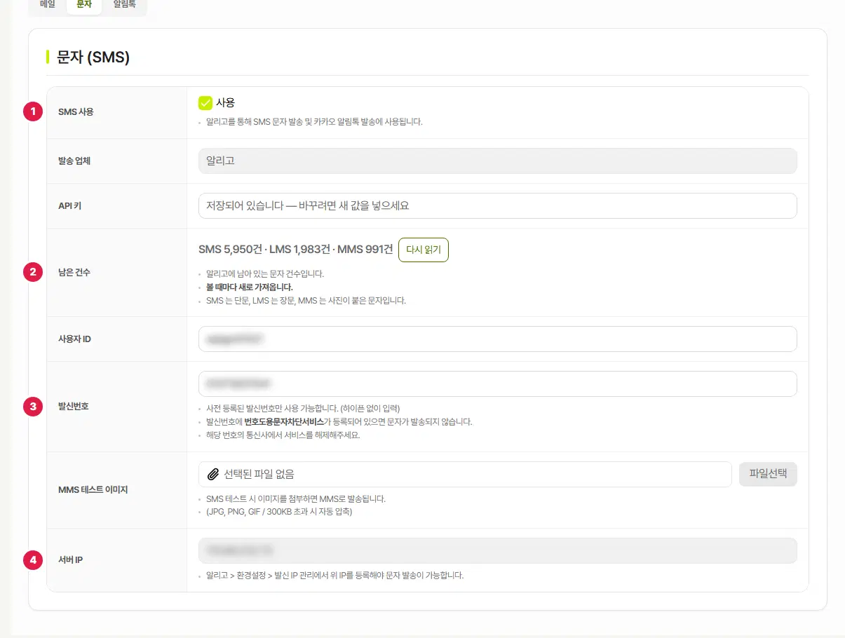 발신 설정의 문자 탭. 1번은 SMS 사용, 2번은 남은 건수, 3번은 발신번호, 4번은 서버 IP 줄입니다. 사용자 ID·발신번호·서버 IP 값은 흐리게 가렸습니다.