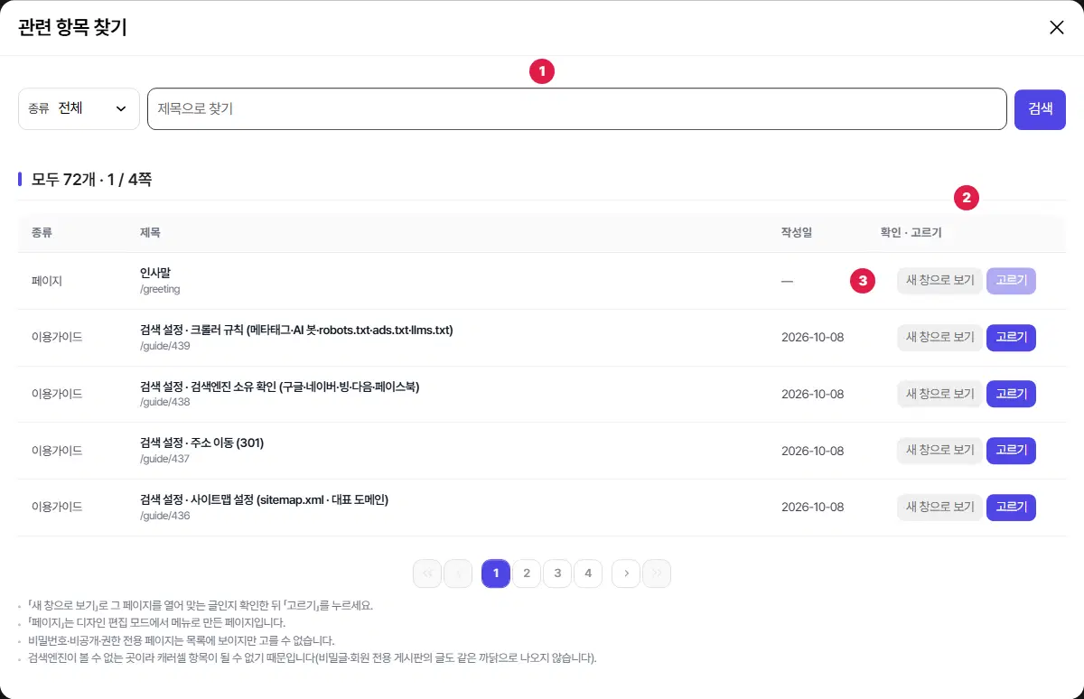 관련 항목 찾기 창. 맨 위 종류 고르기와 제목 검색 칸에 1번, 표의 확인·고르기 열 머리에 2번, 맨 위 줄 인사말 페이지의 흐린 고르기 단추에 3번이 붙어 있습니다. 아래에 쪽 번호와 안내 네 줄이 있습니다.