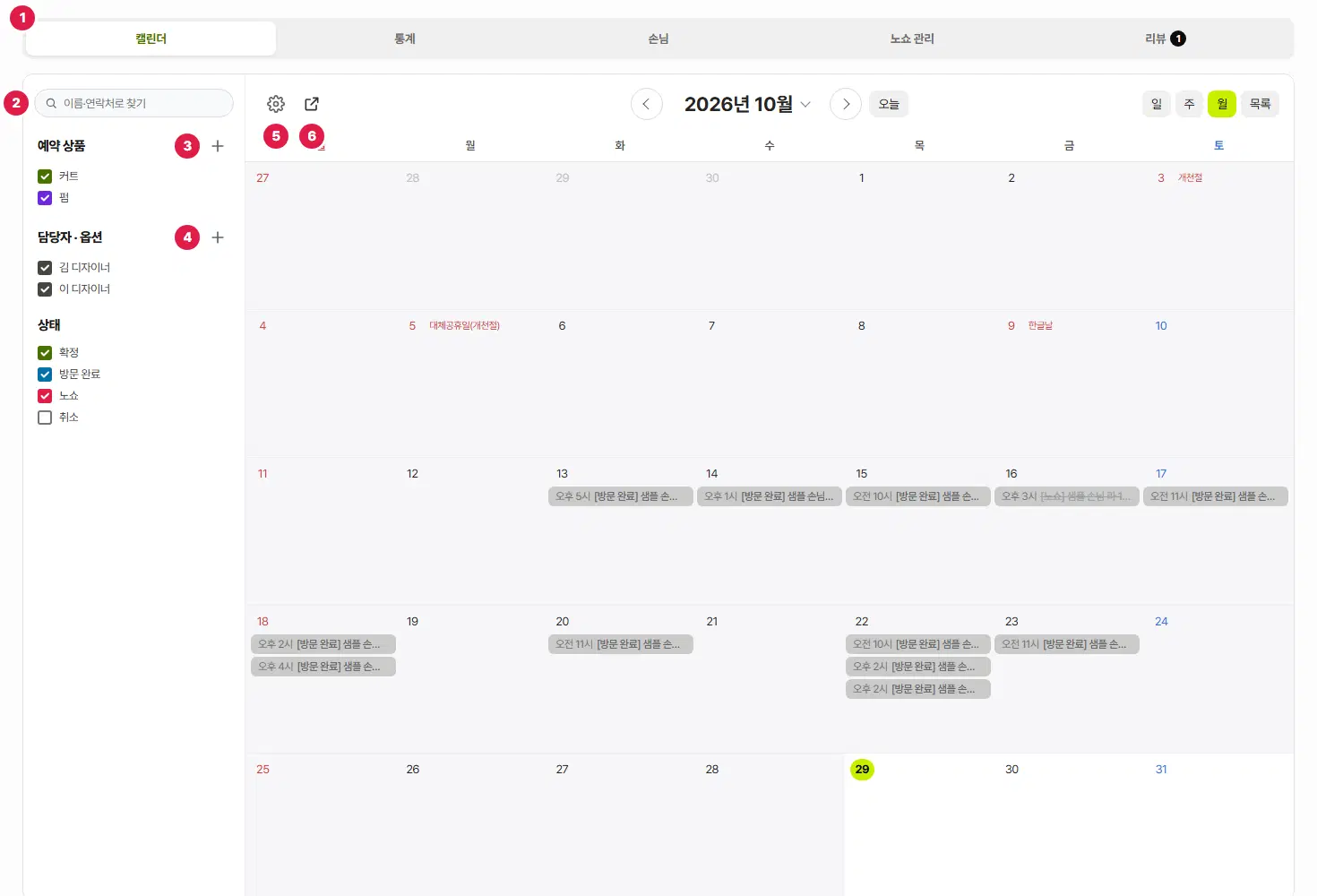 예약 캘린더의 캘린더 탭. 1번은 위쪽 캘린더·통계·손님·노쇼 관리·리뷰 탭, 2번은 이름·연락처로 찾기, 3번은 예약 상품 더하기, 4번은 담당자·옵션 더하기, 5번은 예약 설정 톱니, 6번은 손님 예약 화면 새 창 보기 단추입니다. 달력에 방문 완료 예약들이 보입니다.