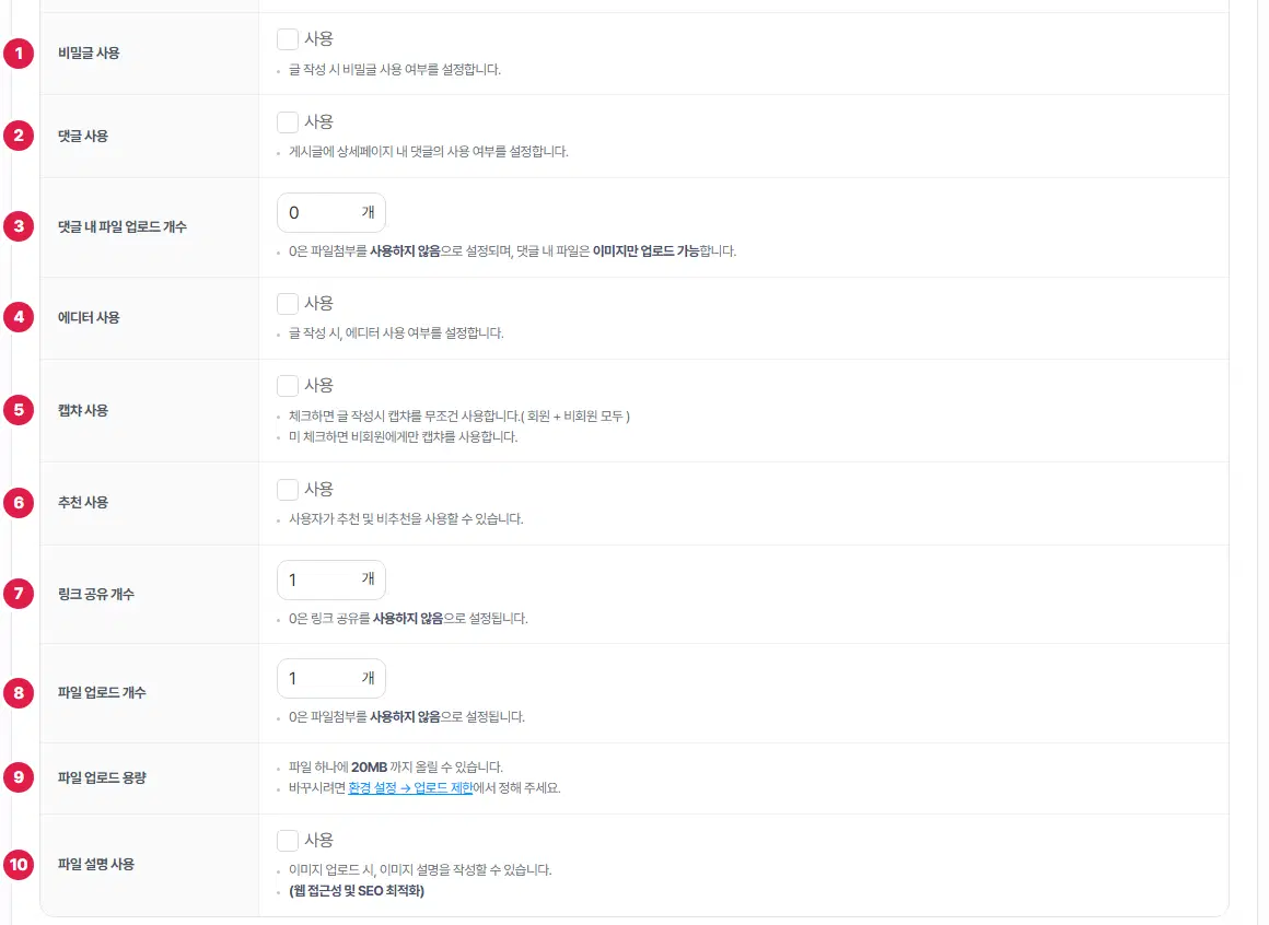 기본 설정 탭의 아래쪽. 비밀글 사용, 댓글 사용, 댓글 내 파일 업로드 개수, 에디터 사용, 캡챠 사용, 추천 사용, 링크 공유 개수, 파일 업로드 개수, 파일 업로드 용량, 파일 설명 사용 열 줄에 1번부터 10번까지 번호가 있습니다.
