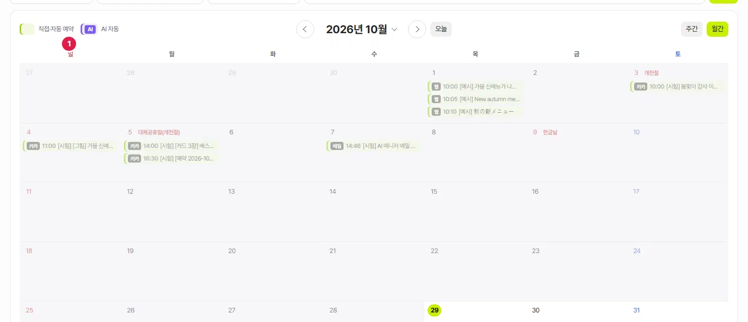 메시지 캘린더(월간). 1번 색 안내(직접·자동 예약 · AI 자동)가 있고, 날짜 칸마다 웹·카카·메일 같은 수단 배지와 시각·제목 줄이 있습니다.