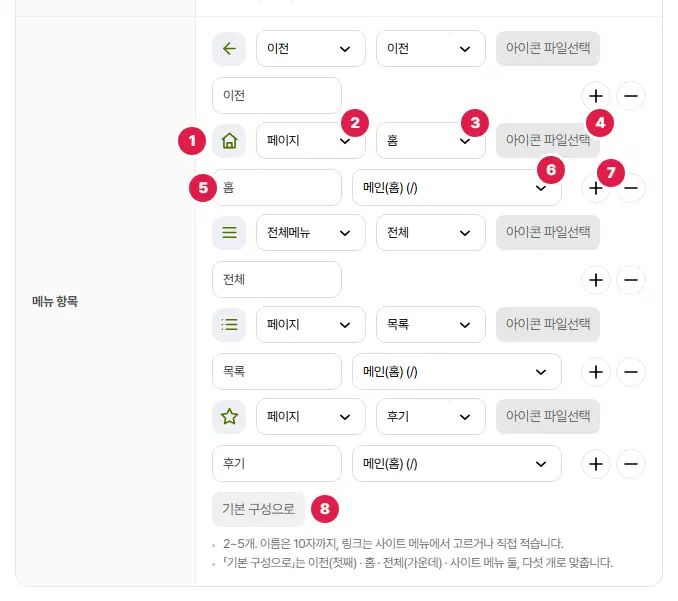 메뉴 항목 다섯 줄(이전, 홈, 전체, 목록, 후기). 둘째 줄 홈에 번호가 있습니다. 아이콘 1번, 종류 2번, 아이콘 고르기 3번, 아이콘 파일선택 4번, 이름 5번, 연결 페이지 6번, 더하기 7번, 아래 기본 구성으로 단추 8번입니다.