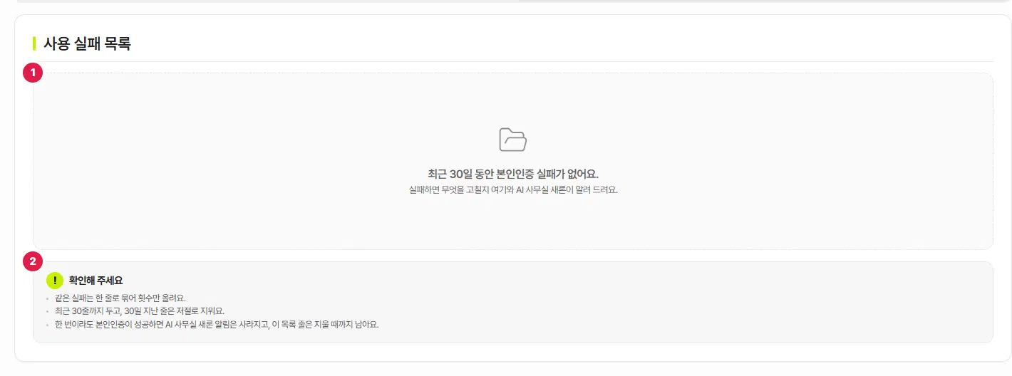 본인인증 설정의 사용 실패 목록 탭. 1번은 실패가 없다는 안내 상자, 2번은 기록이 쌓이고 지워지는 규칙을 적은 「확인해 주세요」 상자입니다.
