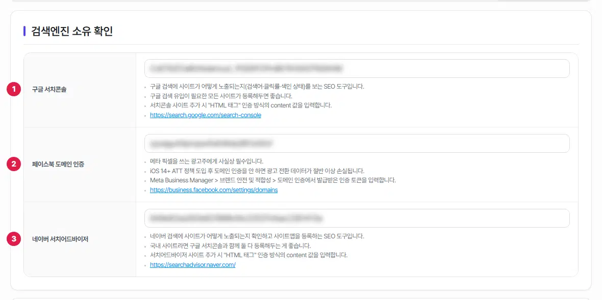 검색엔진 소유 확인 표의 위쪽. 구글 서치콘솔, 페이스북 도메인 인증, 네이버 서치어드바이저 세 줄에 1번부터 3번까지 번호가 붙어 있고, 칸 값은 흐리게 가려져 있습니다. 줄마다 도구 주소 링크가 있습니다.