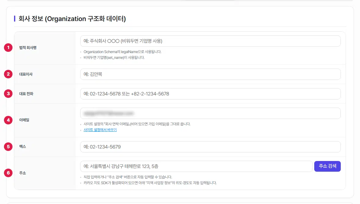 회사 정보 표의 위쪽. 법적 회사명, 대표이사, 대표 전화, 이메일, 팩스, 주소 여섯 줄에 1번부터 6번까지 번호가 붙어 있습니다. 이메일 칸의 값은 흐리게 가려져 있고, 주소 칸 옆에 주소 검색 단추가 있습니다.