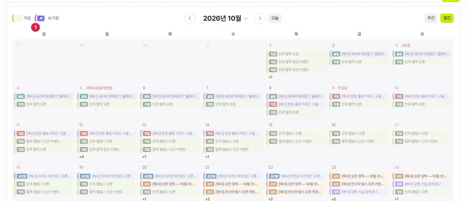 광고 캘린더(월간). 1번 색 안내(직접 · AI 자동), 가운데 2026년 10월과 화살표·오늘, 오른쪽 주간·월간 단추가 있고 날짜 칸마다 직접·올림·승인·승인됨 배지가 붙은 광고 줄이 있습니다.