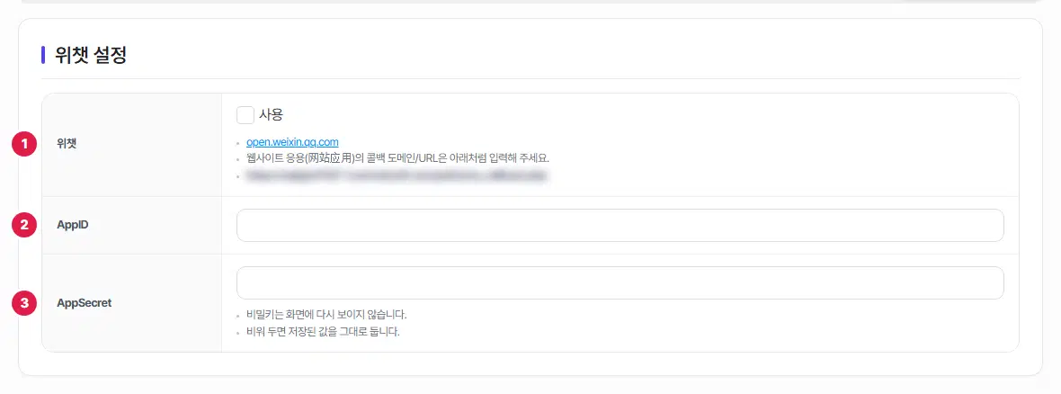 위챗 탭. 1번 위챗 사용 칸과 개발자 사이트 주소·콜백 안내, 2번 AppID, 3번 AppSecret 칸에 번호가 있습니다. 콜백 주소는 흐리게 가려져 있습니다.