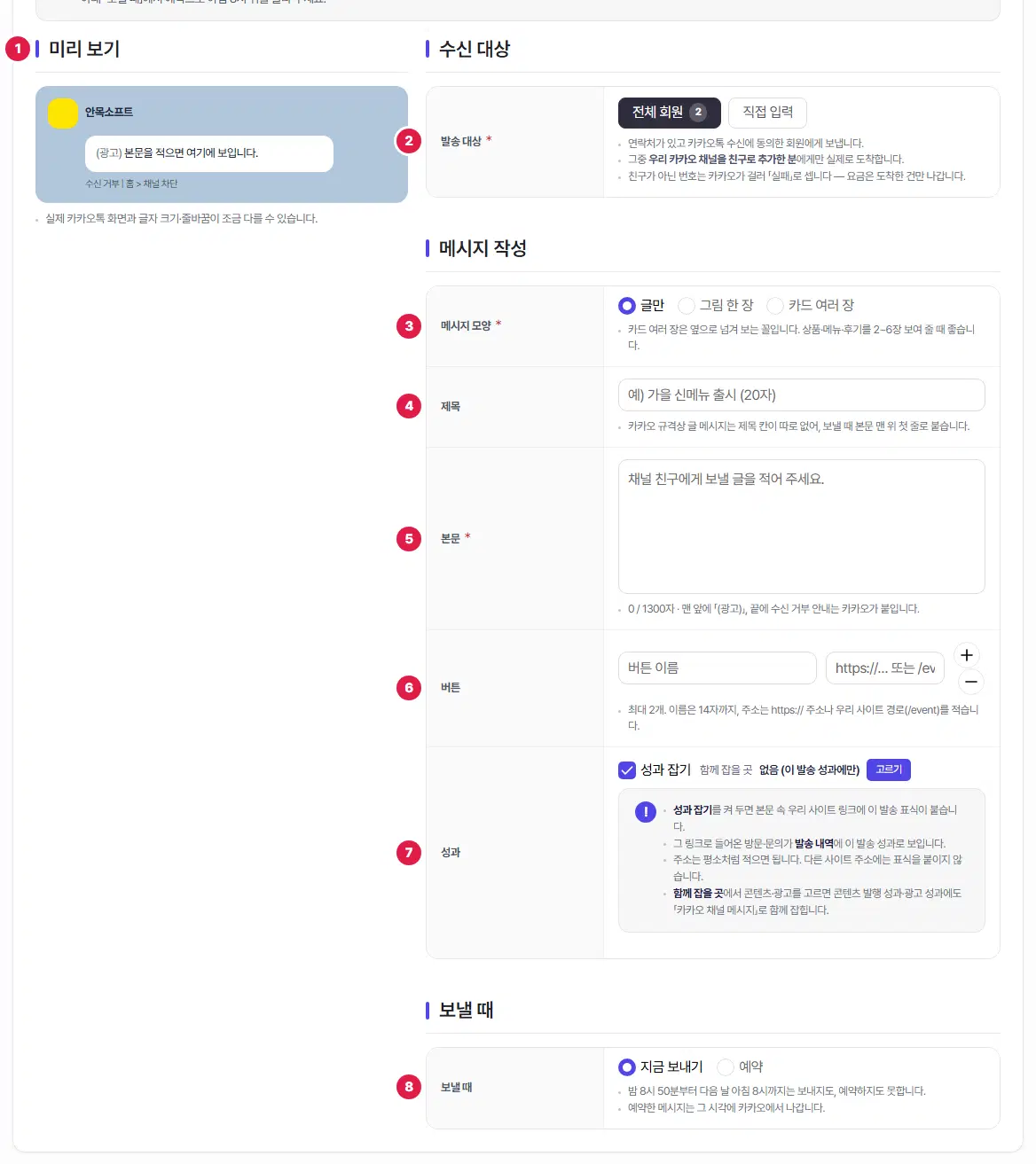 카카오 채널 화면. 왼쪽 미리 보기 1번, 오른쪽 발송 대상 2번, 메시지 모양 3번, 제목 4번, 본문 5번, 버튼 6번, 성과 7번, 보낼 때 8번입니다.