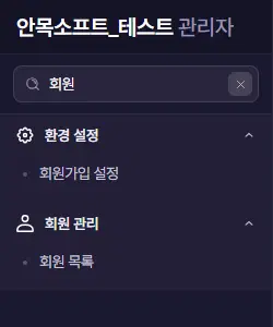 메뉴 검색 칸에 '회원'을 적자 회원가입 설정과 회원 목록만 남은 왼쪽 메뉴
