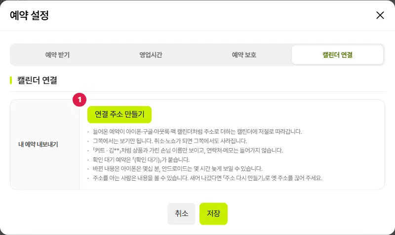 예약 설정 창의 캘린더 연결 탭. 1번 내 예약 내보내기 줄에 연결 주소 만들기 단추와 안내 글이 있습니다.