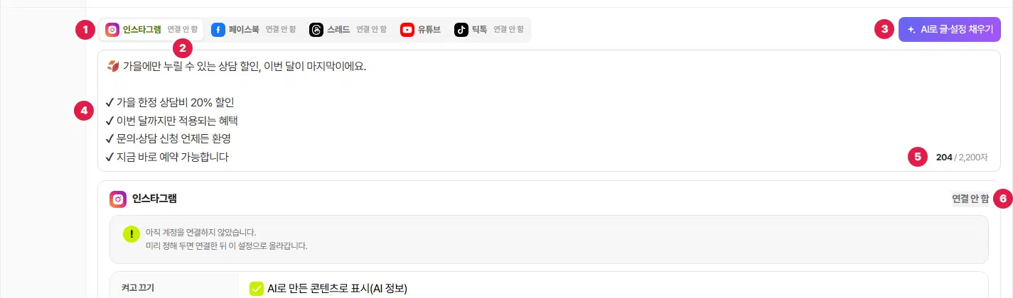 채널별 글·설정 줄. 1번 인스타그램 탭(옆에 2번 연결 안 함 표시), 페이스북·스레드·유튜브·틱톡 탭, 오른쪽 3번 AI로 글·설정 채우기 단추, 아래 4번 인스타그램 캡션 칸과 5번 글자 수(204 / 2,200자), 그 아래 인스타그램 설정 묶음 머리의 6번 연결 안 함 표시가 있습니다.