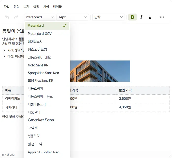 글꼴 고르개를 펼친 모습. Pretendard 에 체크 표시가 있고 그 아래로 Pretendard GOV, 페이퍼로지, 에스코어드림 등 글꼴 이름이 그 글꼴 모양으로 늘어서 있습니다.