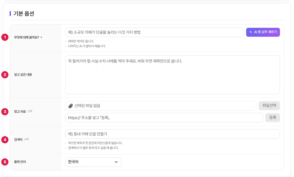 새 블로그 글 작성 화면의 기본 옵션. 1번 무엇에 대해 쓸까요, 2번 넣고 싶은 내용, 3번 참고 자료, 4번 검색어, 5번 출력 언어입니다.