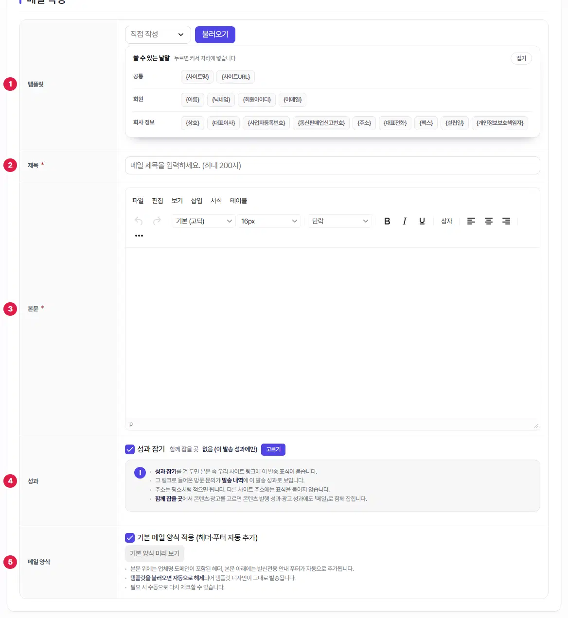 메일 작성 표. 템플릿 1번, 제목 2번, 본문 3번, 성과 4번, 메일 양식 5번입니다.