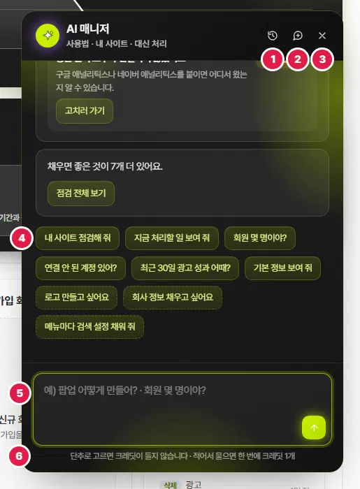 검은 바탕의 AI 매니저 창. 단추와 입력란은 라임색 테두리입니다. 위쪽 오른편 1번 지난 대화, 2번 새 대화, 3번 닫기 아이콘. 가운데 4번은 「내 사이트 점검해 줘」, 「지금 처리할 일 보여 줘」, 「회원 몇 명이야?」 등 시작 단추 묶음. 아래 5번은 질문을 적는 입력란, 6번은 「단추로 고르면 크레딧이 들지 않습니다 · 적어서 물으면 한 번에 크레딧 1개」 안내 줄입니다.