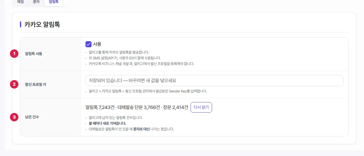 카카오 알림톡 설정. 알림톡 사용 1번, 발신 프로필 키 2번, 남은 건수 3번입니다.