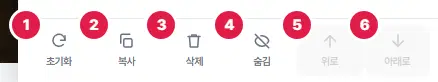 위젯 설정 패널 아래쪽 단추 여섯 개. 1번 초기화, 2번 복사, 3번 삭제, 4번 숨김, 5번 위로, 6번 아래로입니다.