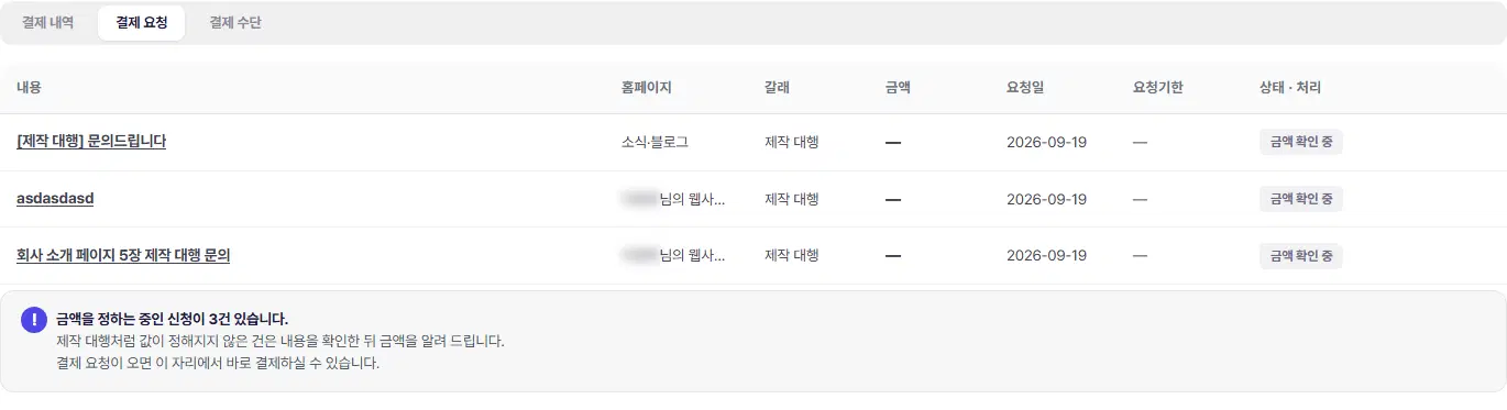 결제 요청 탭. 결제하실 건 표에 내용·홈페이지·갈래·금액·요청일·요청기한·상태 칸이 있고, 제작 대행 문의 세 줄이 「금액 확인 중」입니다. 아래 「금액을 정하는 중인 신청이 3건 있습니다」 안내가 있습니다.