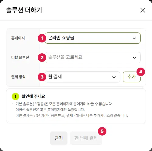 솔루션 더하기 창. 1번 홈페이지 고르개(온라인 쇼핑몰), 2번 더할 솔루션 고르개, 3번 결제 방식(월 결제), 4번 추가 단추, 5번 한 번에 결제 단추(아직 흐림), 가운데 확인해 주세요 안내가 있습니다.