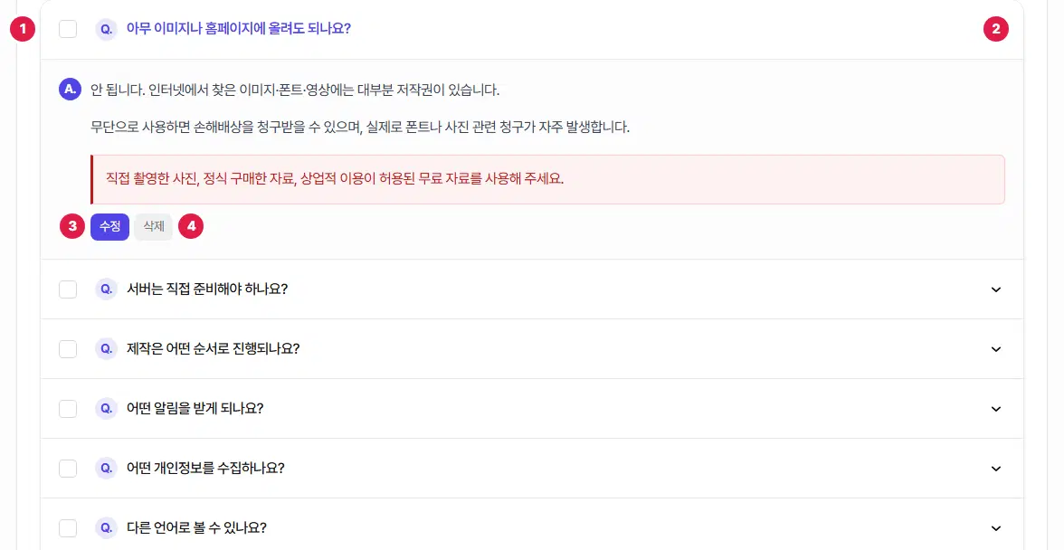 FAQ 목록. 첫 줄이 펼쳐져 A. 답이 보입니다. 줄 왼쪽 체크 칸에 1번, 질문 줄 오른쪽에 2번, 답 아래 수정 단추에 3번, 삭제 단추에 4번이 있습니다.