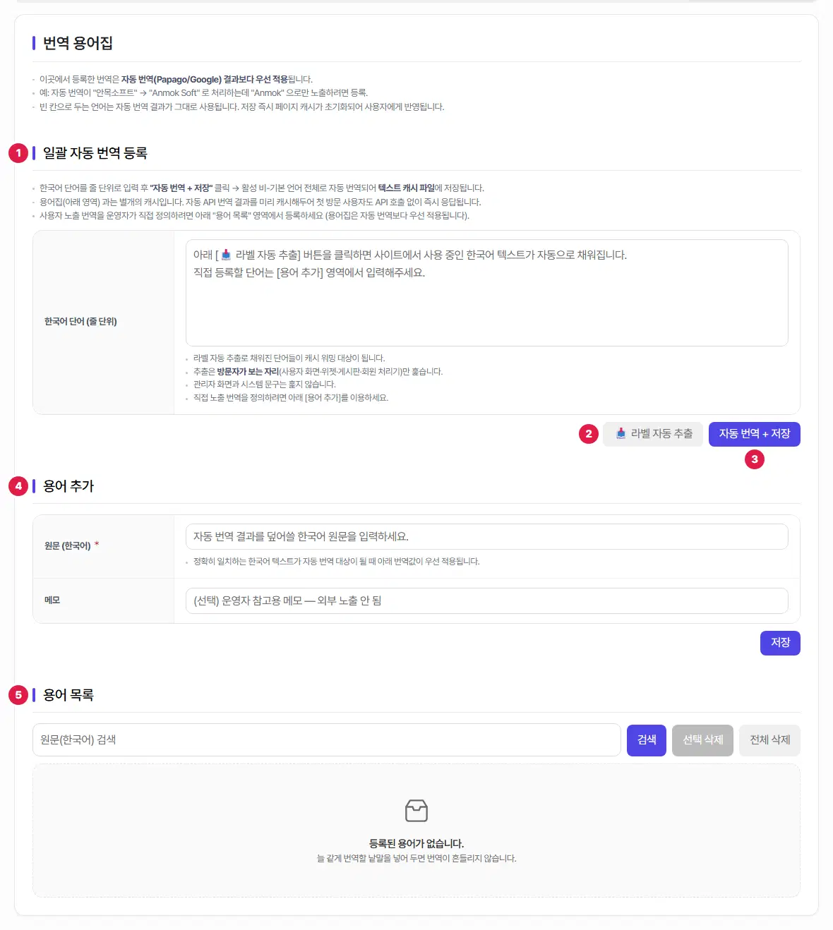 용어집 탭(번역 용어집). 1번 일괄 자동 번역 등록 구획과 한국어 단어(줄 단위) 칸, 2번 라벨 자동 추출 단추, 3번 자동 번역 + 저장 단추, 4번 용어 추가 구획(원문 한국어·메모 칸과 저장 단추), 5번 용어 목록 구획(원문 검색·검색·선택 삭제·전체 삭제, 「등록된 용어가 없습니다」 안내)이 있습니다.