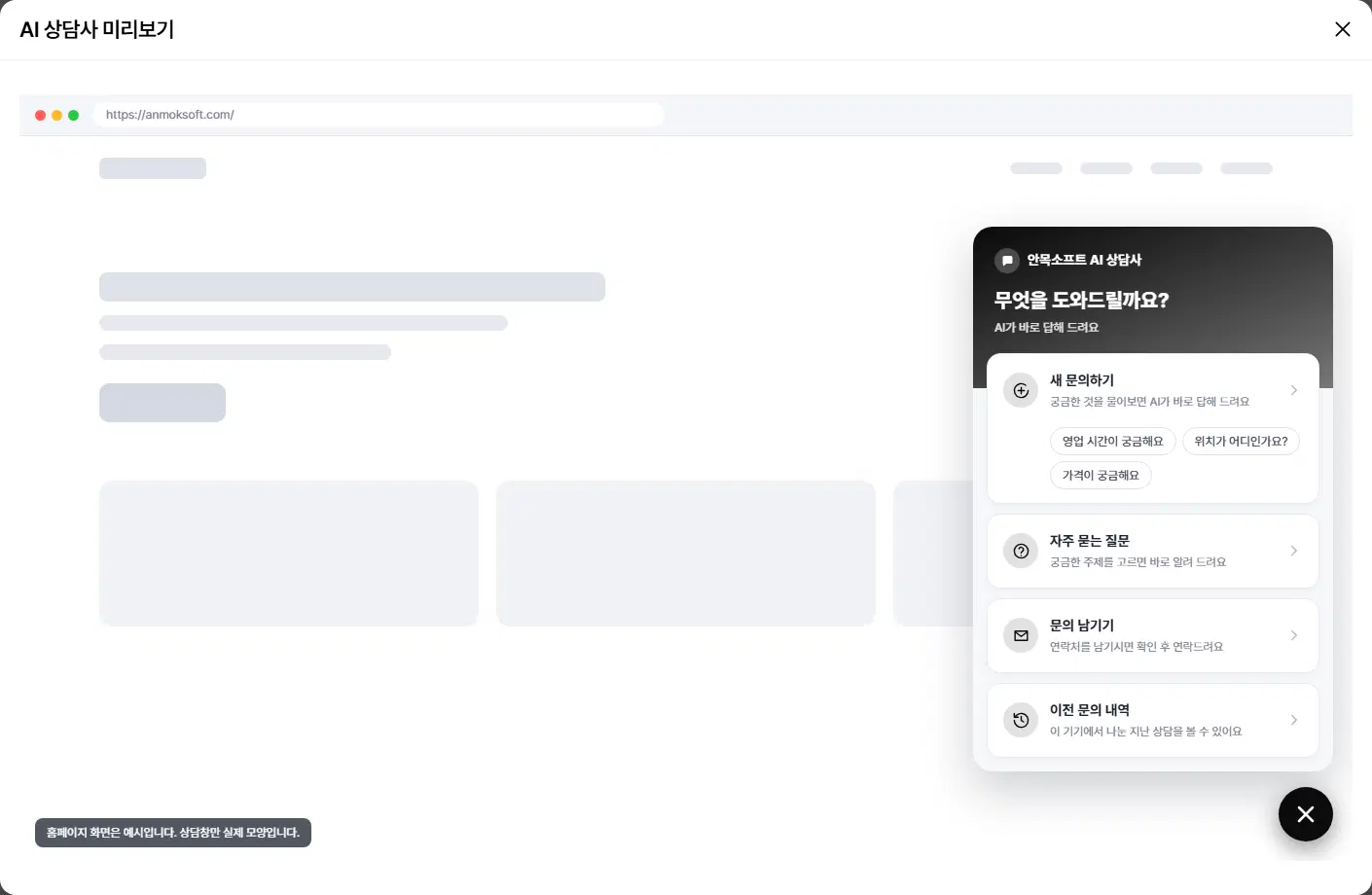 AI 상담사 미리보기 창. 회색 빈 홈페이지 틀 오른쪽 아래에 상담창이 열려 있습니다. 위쪽 검은 띠(포인트 색)에 상담사 이름과 홈 제목·홈 부제가 있고, 그 아래 새 문의하기(질문 단추 셋), 자주 묻는 질문, 문의 남기기, 이전 문의 내역 카드가 있습니다. 왼쪽 아래에 「홈페이지 화면은 예시입니다. 상담창만 실제 모양입니다.」 안내가 있습니다.