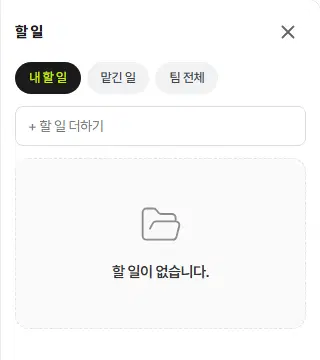 할 일 칸. 위에 내 할 일·맡긴 일·팀 전체 단추와 할 일 더하기 칸, 아래에 할 일이 없다는 안내가 있습니다.