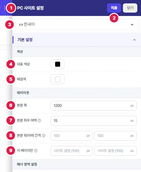 사이트 설정 패널의 기본 설정. 1번 PC 사이트 설정 제목, 2번 적용, 3번 편집 언어(한국어), 4번 대표 색상, 5번 배경색, 6번 본문 폭, 7번 본문 좌우 여백, 8번 본문 위/아래 간격, 9번 이 페이지만 칸입니다.