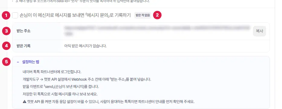 네이버 톡톡 탭의 메시지 문의 기록 칸을 펼친 모습. 1번 기록하기 체크, 2번 상태 표시, 3번부터 입력 칸과 받는 주소 등, 마지막 번호에 펼친 「설정하는 법」이 있습니다. 받는 주소와 토큰은 흐리게 가렸습니다.