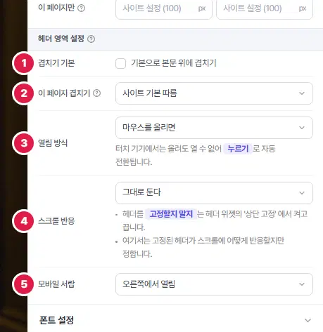 사이트 설정의 헤더 영역 설정. 1번 겹치기 기본, 2번 이 페이지 겹치기, 3번 열림 방식, 4번 스크롤 반응, 5번 모바일 서랍입니다.