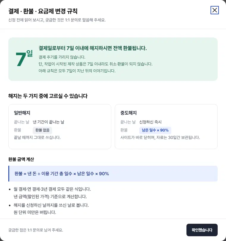 결제 · 환불 · 요금제 변경 규칙 창 윗부분. 결제일로부터 7일 이내 전액 환불, 일반해지(환불 없음)와 중도해지(남은 일수 × 90%) 비교, 환불 = 낸 돈 ÷ 이용 기간 총 일수 × 남은 일수 × 90% 공식이 있습니다.