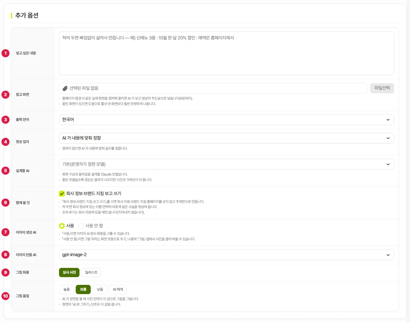 모션그래픽 추가 옵션. 1번 넣고 싶은 내용, 2번 참고 화면, 3번 출력 언어, 4번 영상 길이, 5번 설계할 AI, 6번 함께 쓸 것, 7번 이미지 생성 AI, 8번 이미지 만들 AI, 9번 그림 화풍, 10번 그림 품질입니다.
