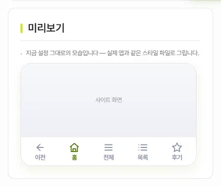 미리보기 상자. 사이트 화면 아래에 이전, 홈, 전체, 목록, 후기 다섯 메뉴가 나란히 있는 기본형 하단 메뉴가 보이고 홈이 강조되어 있습니다.