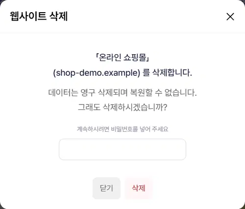 웹사이트 삭제 창. 「온라인 쇼핑몰」(shop-demo.example)를 삭제한다는 글, 데이터는 영구 삭제되며 복원할 수 없다는 경고, 비밀번호 칸, 닫기·삭제 단추가 있습니다.