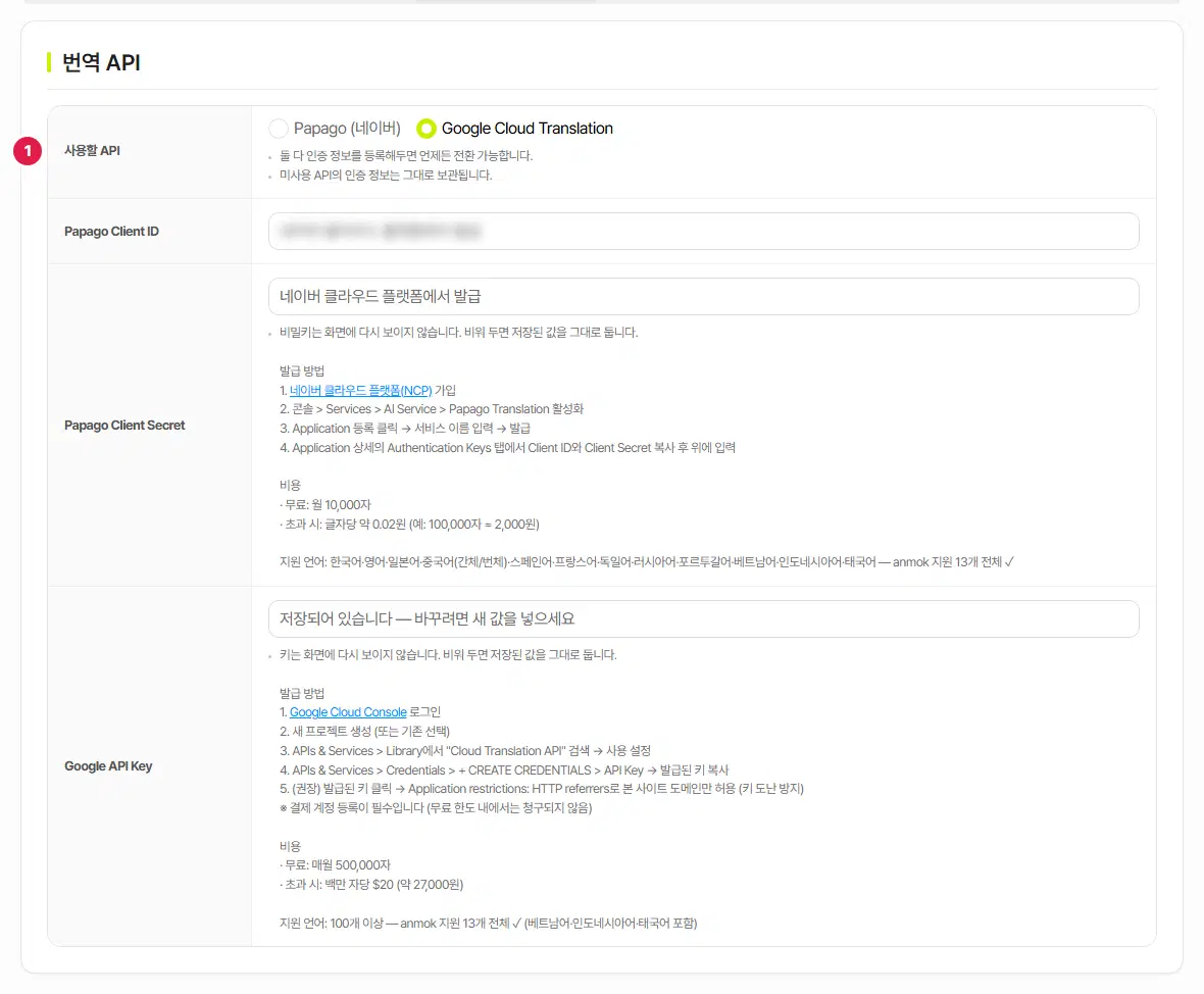 번역 설정의 번역 API 탭. 1번은 사용할 API 줄로 Google Cloud Translation 이 골라져 있습니다. 아래에 Papago Client ID·Client Secret, Google API Key 칸과 발급 방법·비용 안내가 있고, Client ID 값은 흐리게 가렸습니다.