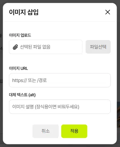 이미지 삽입 창. 이미지 업로드(선택된 파일 없음 칸과 파일선택 단추), 이미지 URL 칸, 대체 텍스트(alt) 칸, 취소·적용 단추가 있습니다.