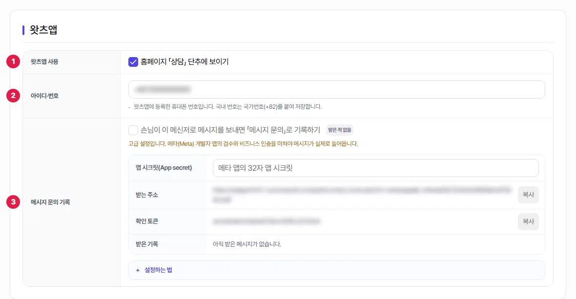 왓츠앱 탭. 1번 왓츠앱 사용, 2번 아이디·번호 칸에 번호가 있습니다.