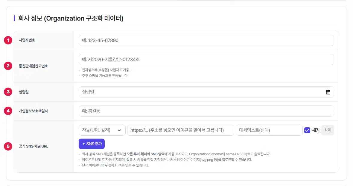 회사 정보 표의 아래쪽. 사업자번호, 통신판매업신고번호, 설립일, 개인정보보호책임자, 공식 SNS·채널 URL 다섯 줄에 1번부터 5번까지 번호가 붙어 있습니다. SNS 줄에는 아이콘 종류, 주소, 대체텍스트, 새창 체크, 삭제가 있는 한 줄과 SNS 추가 단추가 보입니다.